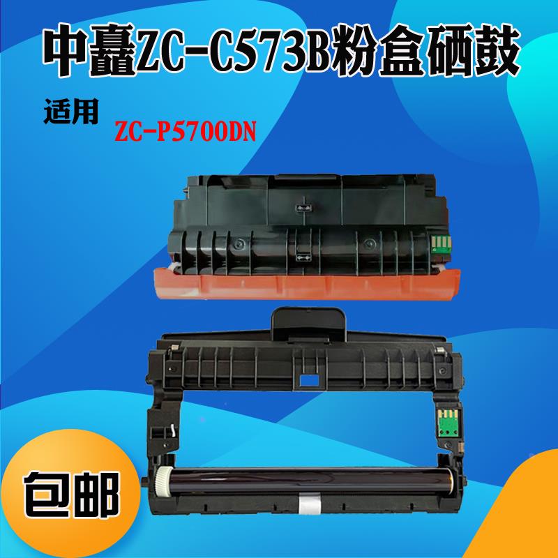 适用中矗ZC-P5700DN粉盒墨盒ZC-C573B硒鼓鼓架 打印机碳粉 墨粉盒