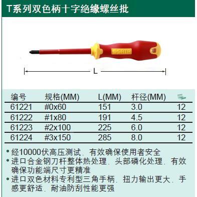 正价 SATA世达工具 T系列双色柄十字绝缘螺丝批 61222 #1*80mm