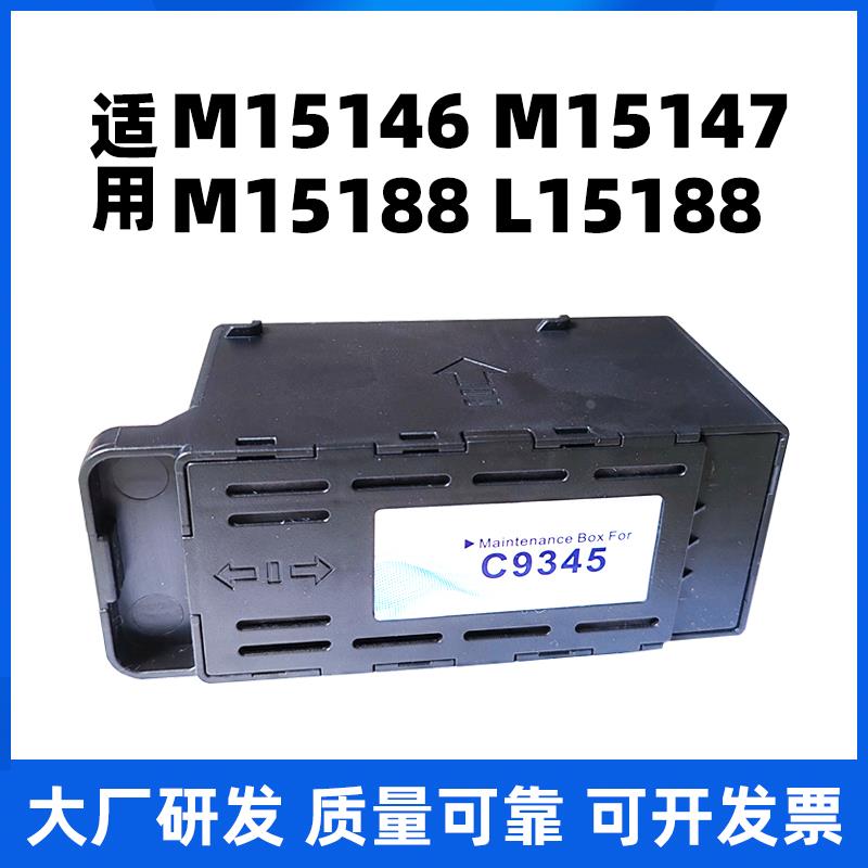 适用爱普生M15146 M15147 M15188 L15188打印机维护箱废墨仓C9345
