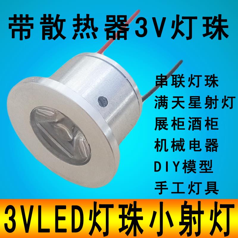 3W高亮LED灯珠光源3伏灯泡手工3V电池灯嵌入展柜满天星1W聚光射灯