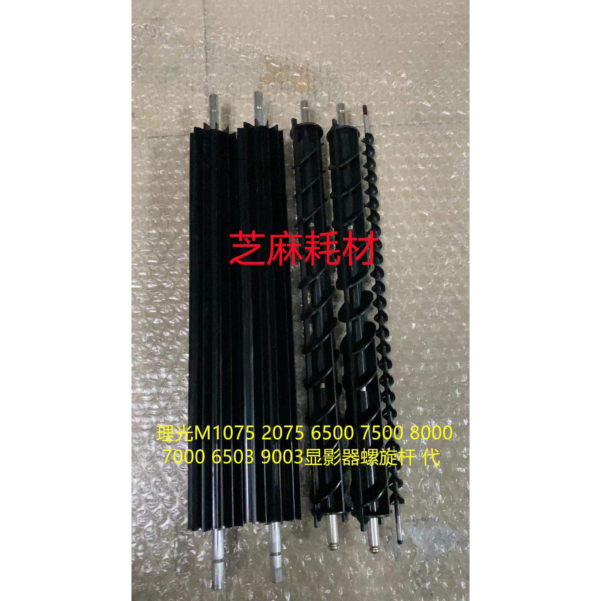 理光M6001 7001 8001 9001 7502 6002 9002显影器螺旋杆 代