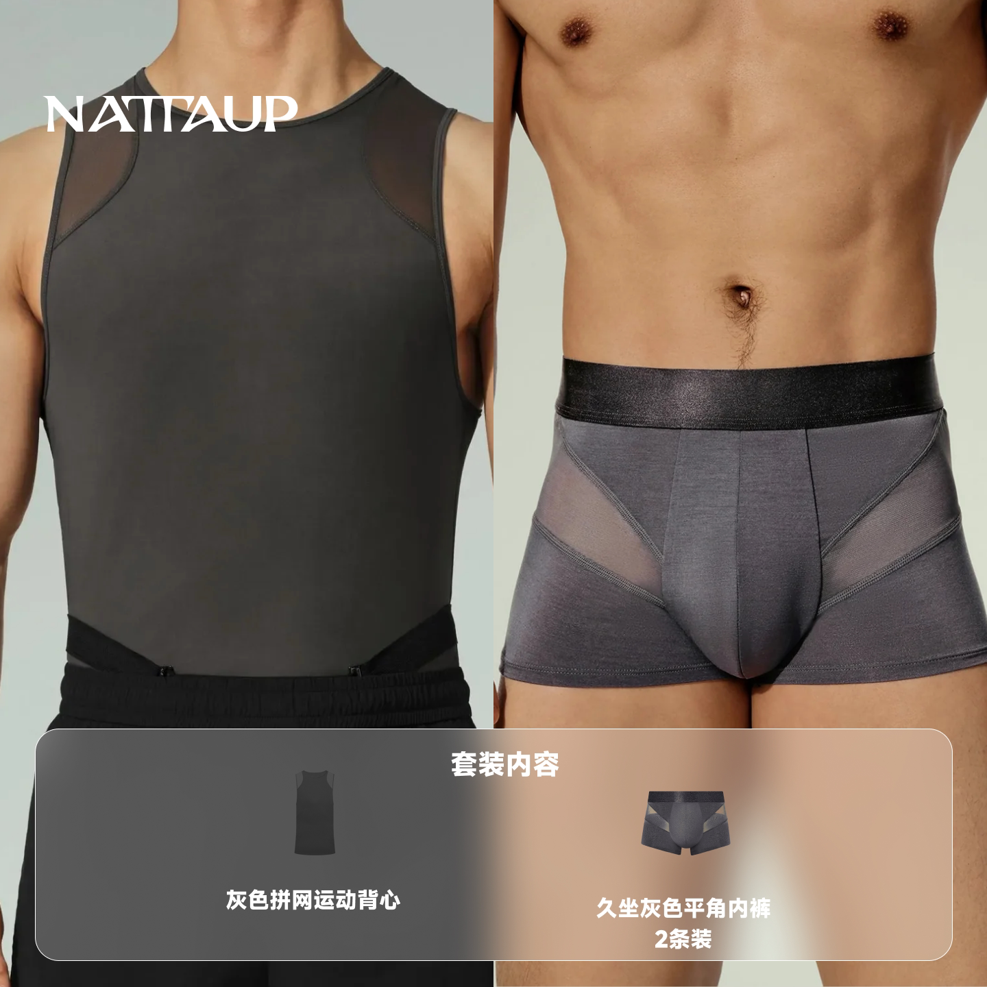 NATTAUP B系列男士内裤久坐灰色平角裤暮灰色拼网运动背心套装 - 实物图