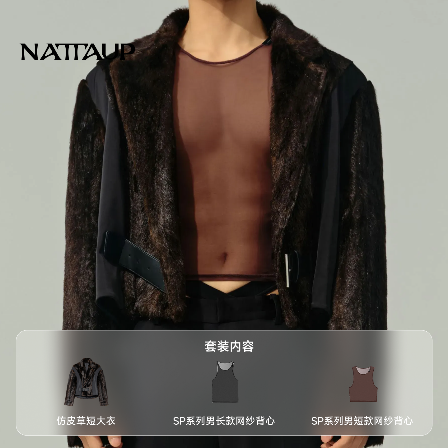 NATTAUP F系列时装感仿皮草毛呢外套短款大衣网纱背心长款套装