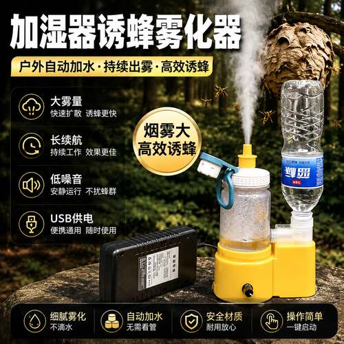 加湿器诱蜂雾化器马蜂诱蜂水加湿