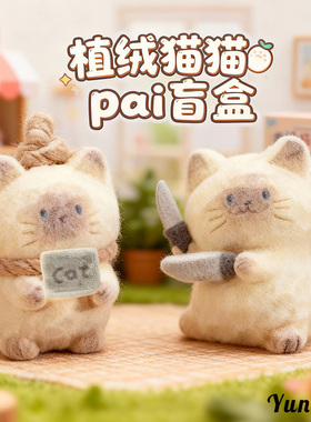 猫猫PAI情绪开演绒fufu盲盒萌趣可爱创意摆件桌面装饰摆件盲盒