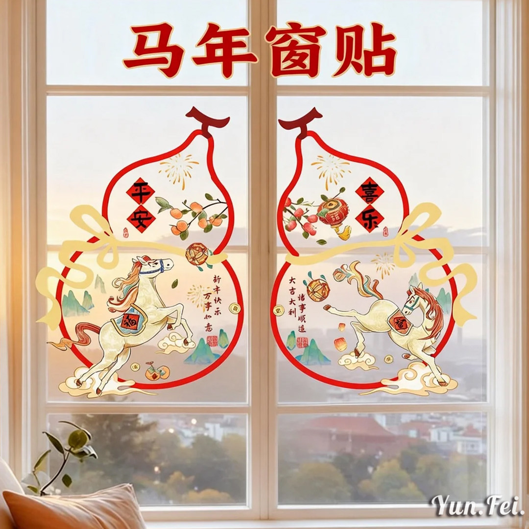 过年窗花2026新年装饰品福字玻璃窗贴马年静电贴客厅贺年布置,节庆用品/礼品,喜字/剪纸/贴纸,淘宝优惠券,粉丝福利购,淘宝优惠卷