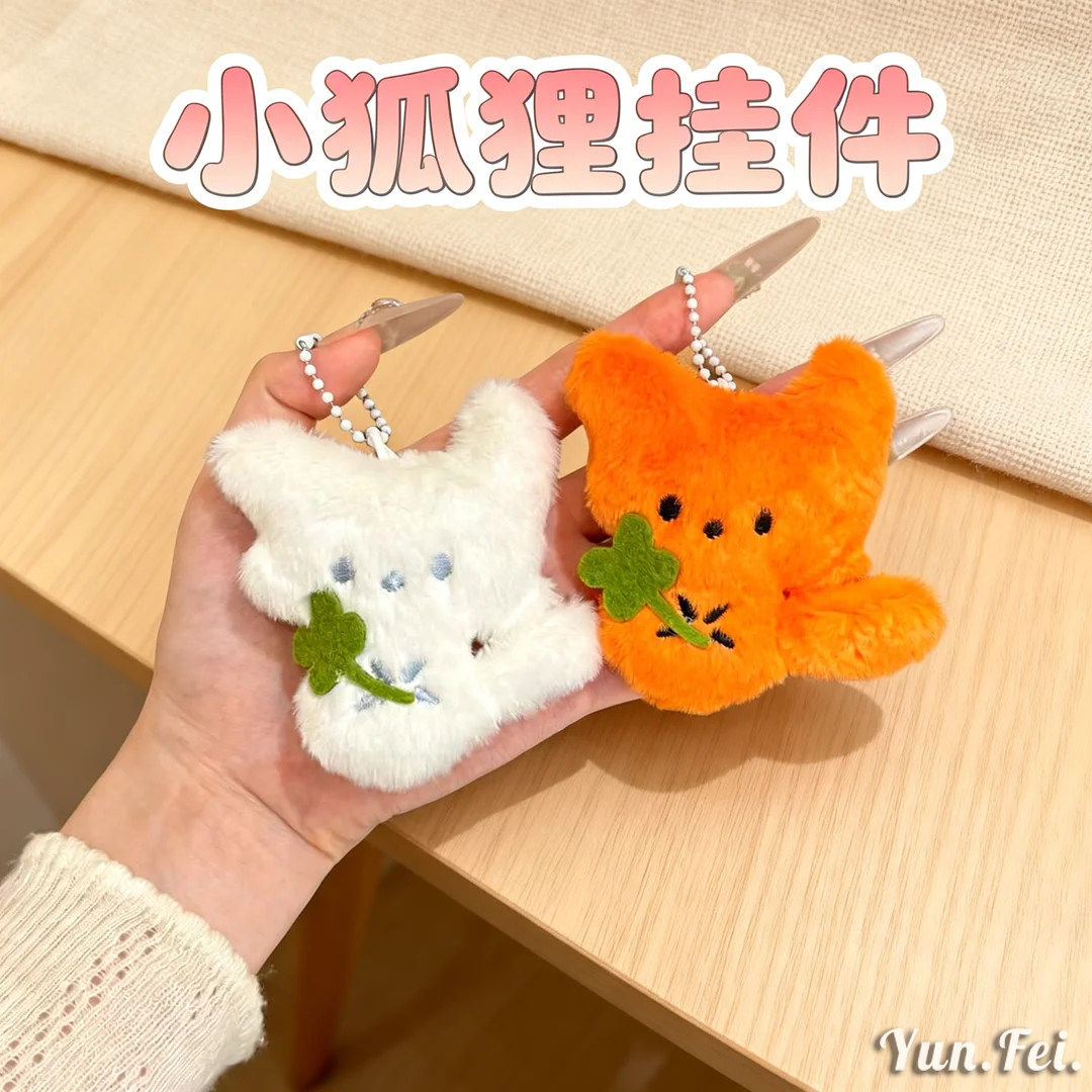 小狐狸挂件毛绒玩偶钥匙扣超萌鼻噶背包挂饰可爱白狐治愈玩偶