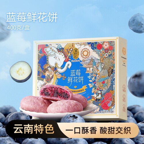 优选潘记蓝莓鲜花饼头水花糕点心零食小吃玫瑰饼云南特产礼盒装
