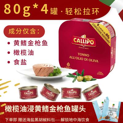 意大利皇室供应卡里布黄鳍金枪鱼罐头即食鲜美沙拉鱼轻食