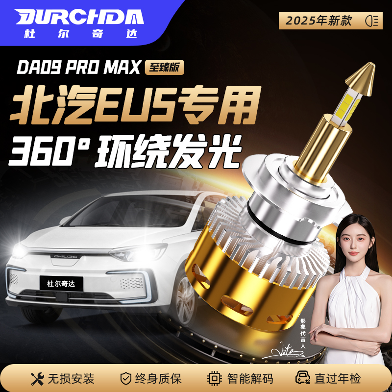 新能源EU5专用改装超亮LED前大灯