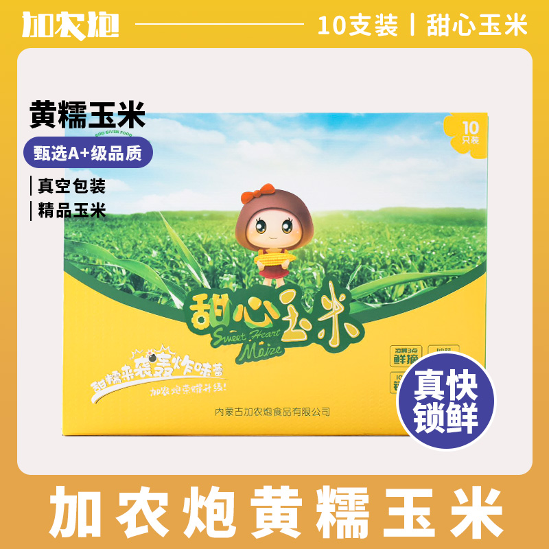 加农炮黄糯玉米新鲜甜糯真空包装不占冰箱宝宝可吃玉米粒玉米露