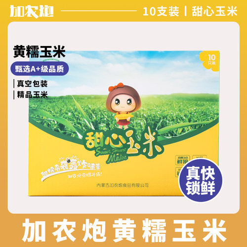 加农炮黄糯玉米新鲜甜糯真空包装不占冰箱宝宝可吃玉米粒玉米露