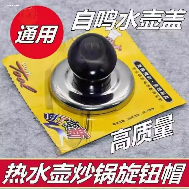 家用不锈钢鸣音水壶蜂鸣器自动鸣笛烧水壶报警器烧水壶帽盖小配件