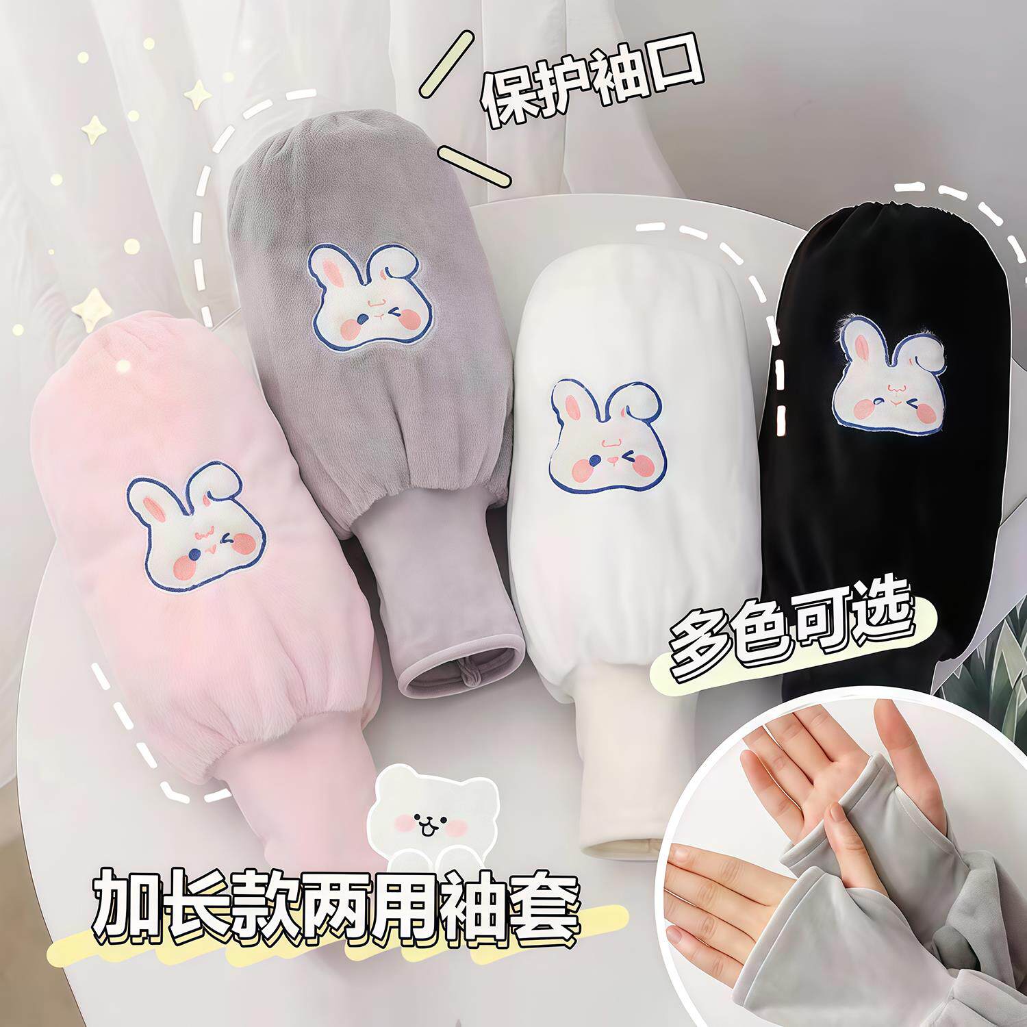 白色可爱兔子袖套一体二合一女秋袖套