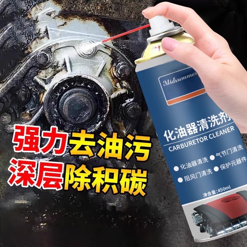化油器清洗剂节气门清洁剂积碳油泥强力除油摩托机械油污快速溶解