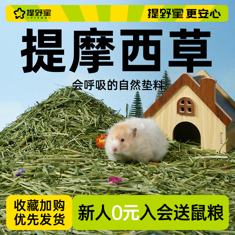 提野星仓鼠垫料提摩西草段金丝熊笼子造景专用用品木屑兔子草料
