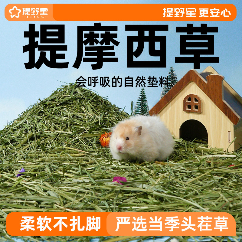 提野星仓鼠垫料提摩西草段金丝熊笼子造景专用用品木屑兔子草料 - 实物图