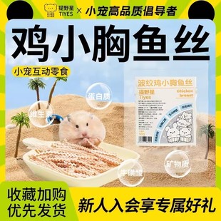 提野星仓鼠零食波纹鸡小胸鱼丝饭后小甜点营养鸡肉底胚