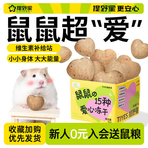 提野星仓鼠零食金丝熊低脂冻干