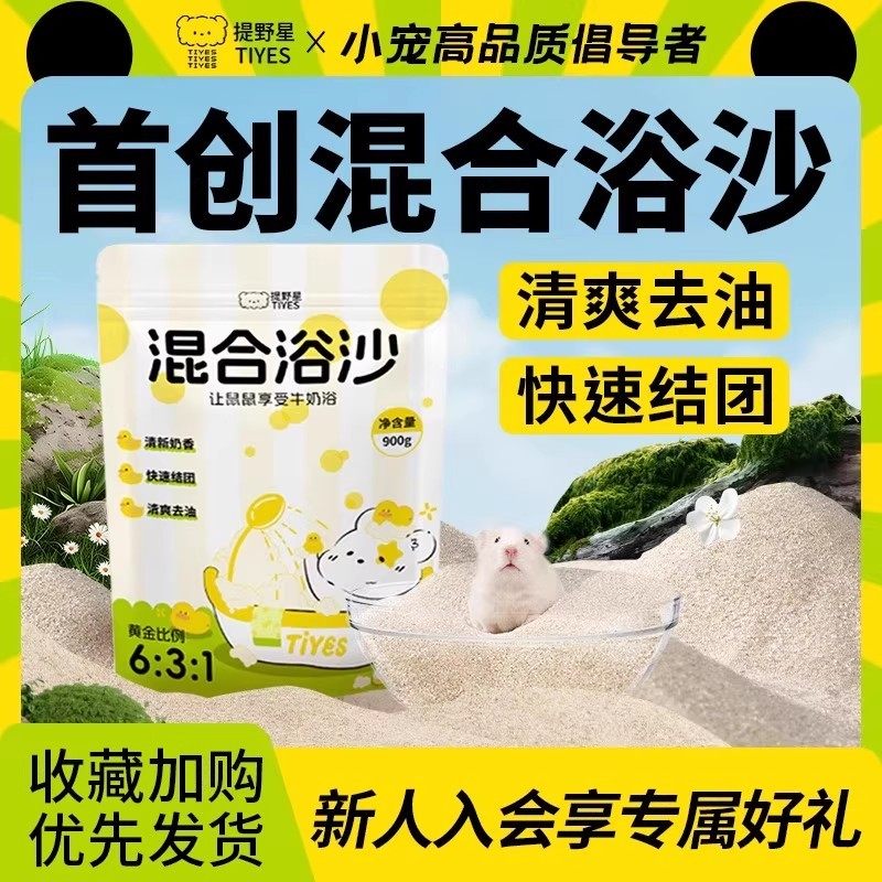 提野星首创仓鼠混合浴沙尿沙二合一植物砂浴室除臭垫必备用品