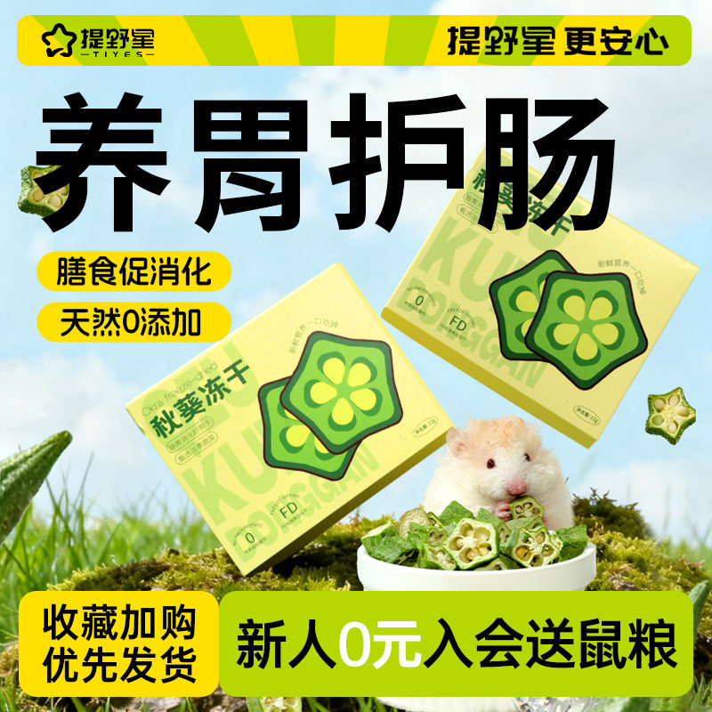 提野星仓鼠零食蔬菜秋葵冻干豚鼠荷兰猪金丝熊营养磨牙棒专用粮食
