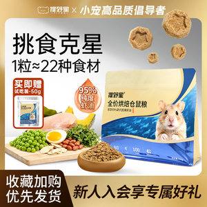提野星全价仓鼠烘焙粮送试吃装