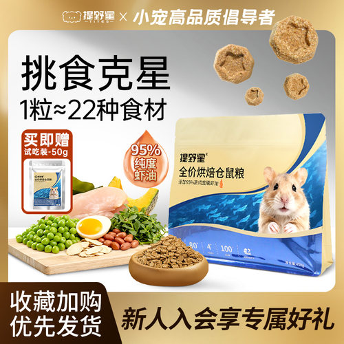 提野星全价仓鼠烘焙粮送试吃装