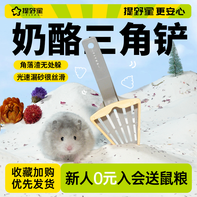 提野星仓鼠尿砂铲子金丝熊清洁浴沙浴室奶酪铲子厕所专用尿铲用品
