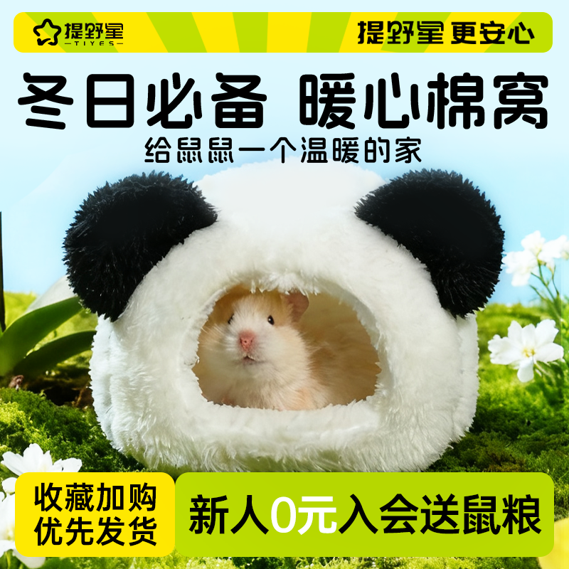 提野星仓鼠过冬窝花枝鼠冬天睡窝躲避屋金丝熊棉窝保暖必备用品