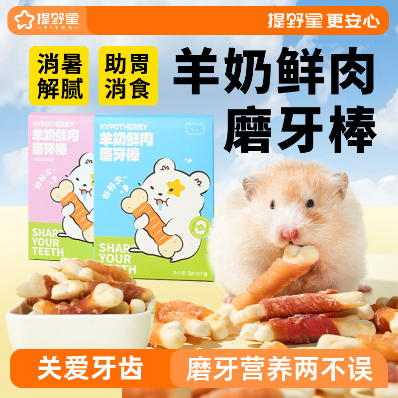 提野星仓鼠零食羊奶磨牙棒金丝熊侏儒辅食饼干鸡肉冻干用品大全