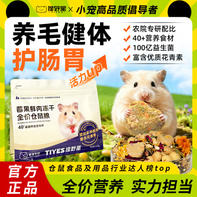 提野星仓鼠粮食金丝熊鼠粮专用营养食物主粮冻干侏儒饲料零食用品