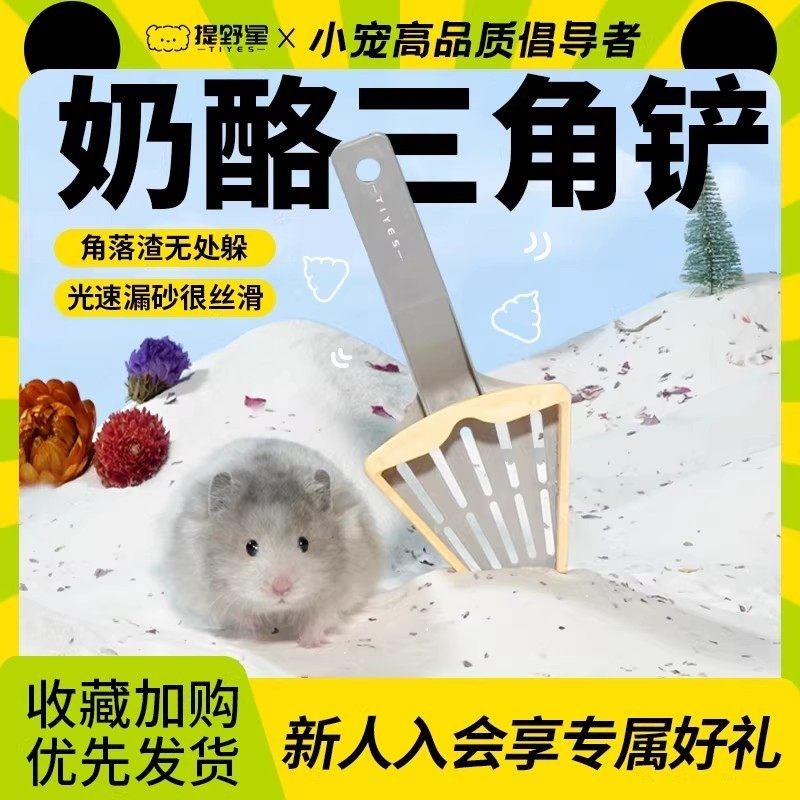 提野星仓鼠尿砂铲子金丝熊清洁浴沙浴室奶酪铲子厕所专用尿铲用品