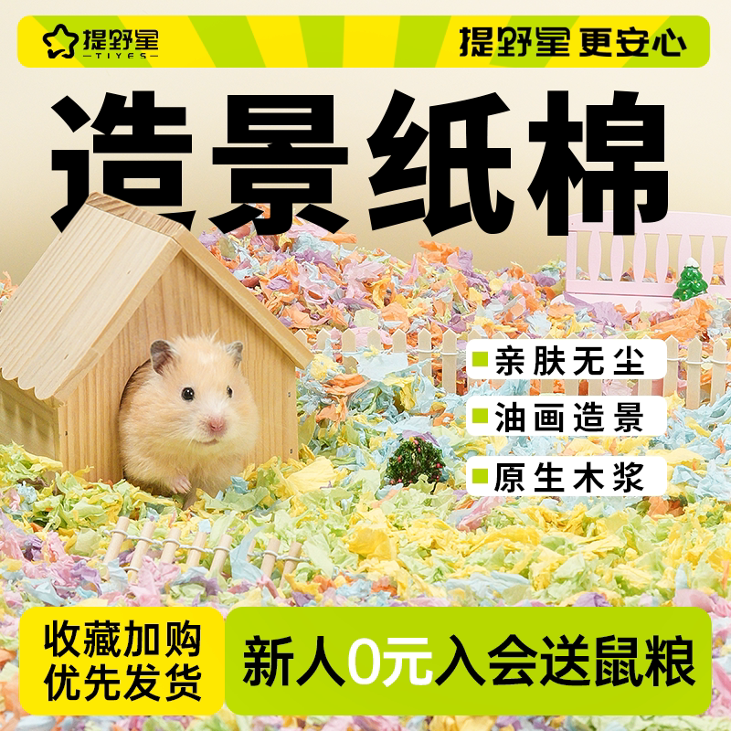 提野星仓鼠纸棉金丝熊保暖垫料造景纸棉除臭低尘原木纸浆仓鼠垫料