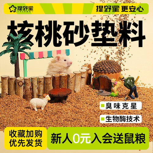 提野星仓鼠核桃沙四季垫料