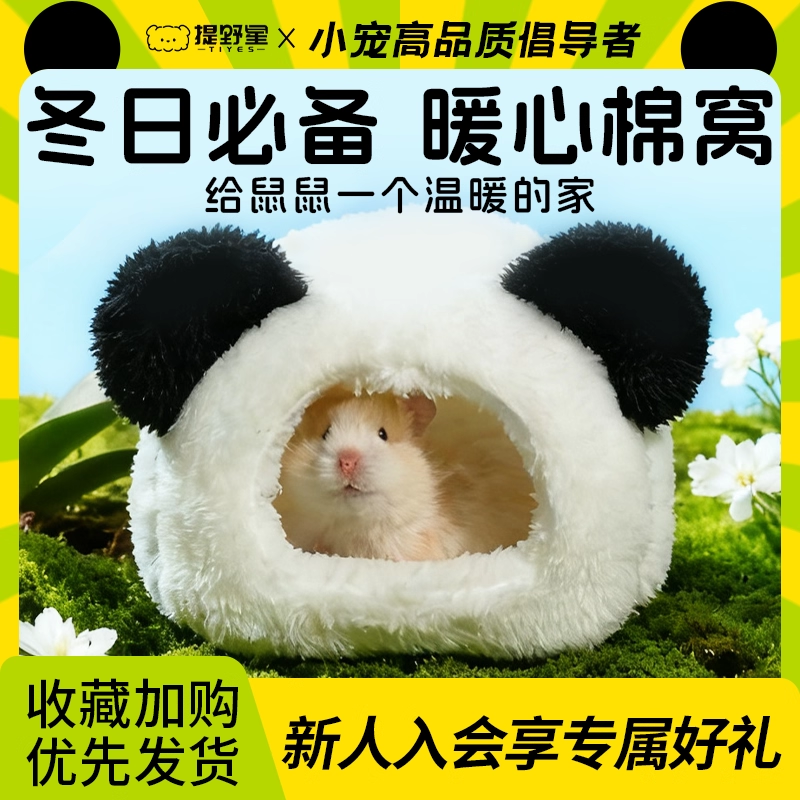 提野星仓鼠暖心棉窝必备