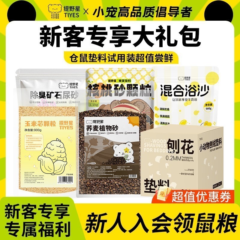 【新客专享】提野星仓鼠垫料礼包