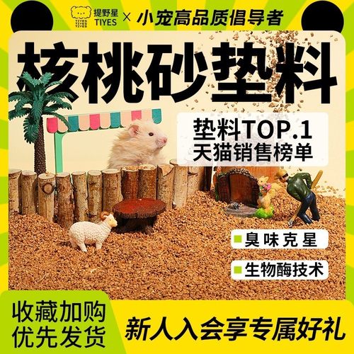 提野星仓鼠核桃沙冬季垫料