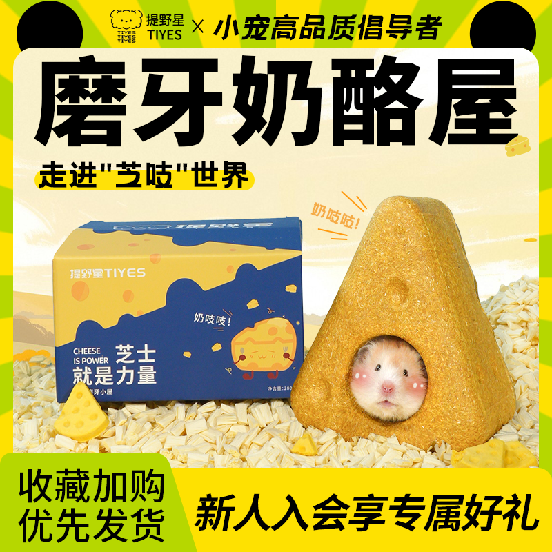 提野星仓鼠磨牙棒奶酪屋金丝熊磨牙神器零食解闷玩具造景生活用品,宠物/宠物食品及用品,玩具/造景装饰,淘宝优惠券,粉丝福利购,淘宝优惠卷