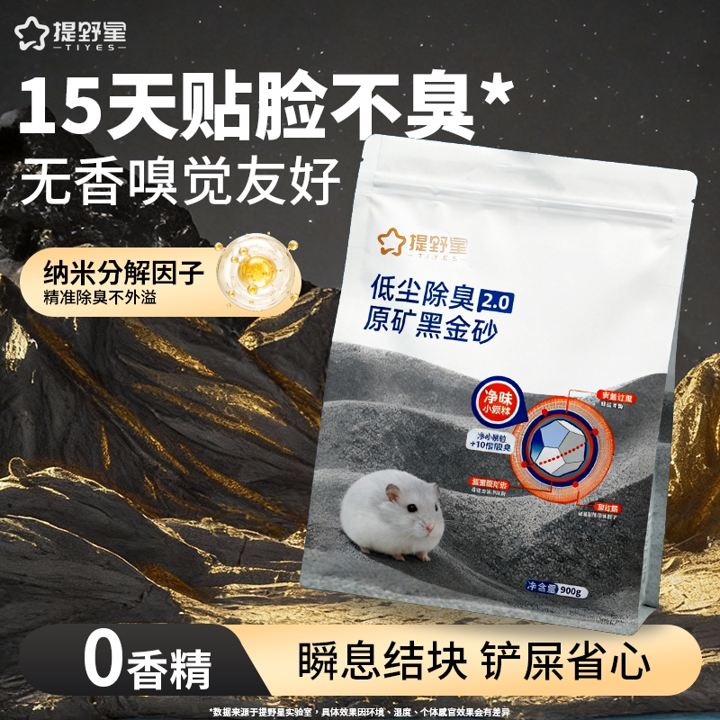 提野星仓鼠尿砂金丝熊尿沙除臭颗粒钠基矿砂浴室厕所浴沙垫料用品