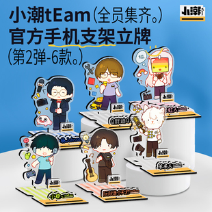 小潮tEam院长官方亚克力立牌手机支架第2弹 小砍小杨胖迪阮阮周边