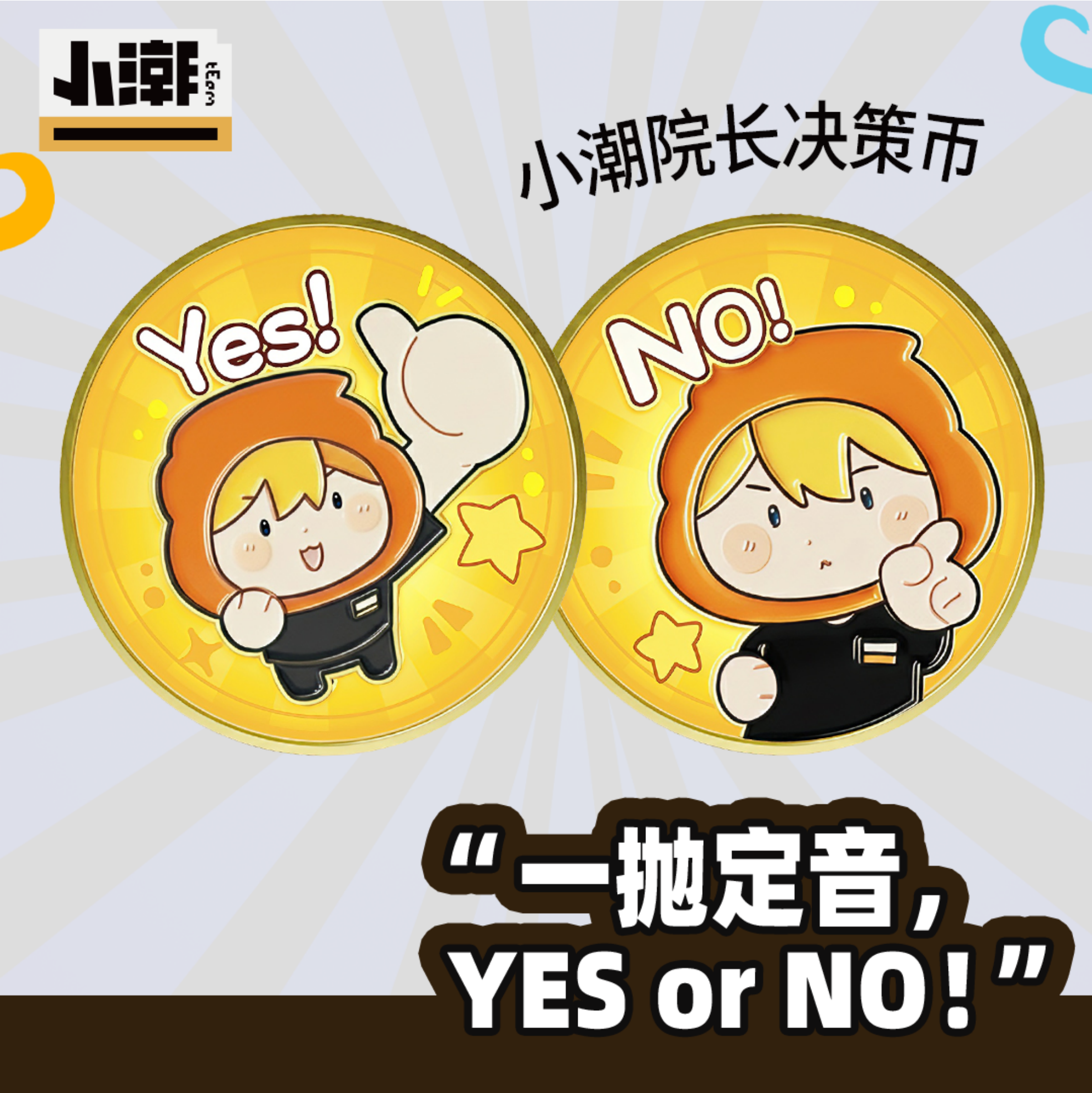 小潮tEam官方Q版决策币 小潮院长 收藏卡通金属币周边
