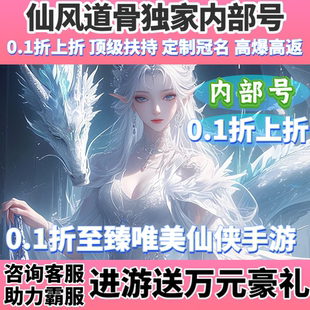 《独家代金》仙风道骨逍遥江湖仙侠手游内部号福利折扣无限内购