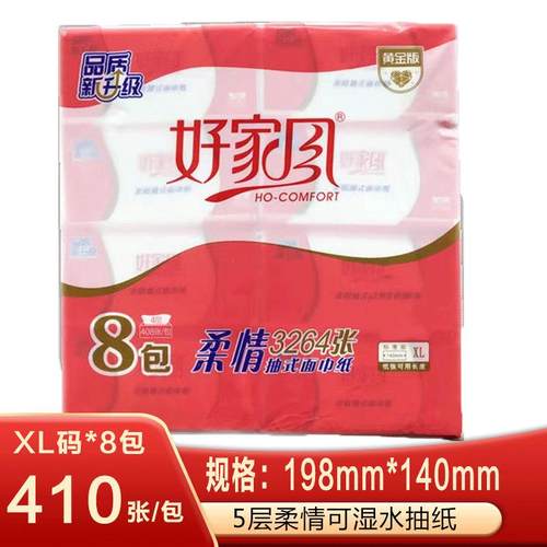 好家风抽纸系列5层XL码410张8包装家用卫生纸抽餐巾纸原生木浆