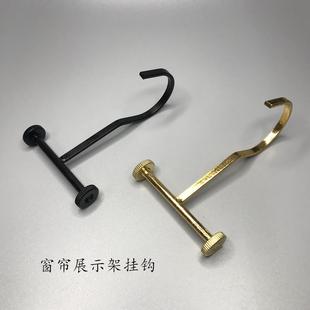 窗帘展示架挂钩展示钩金属挂钩样品架钩子陈列架钩窗帘配件辅料