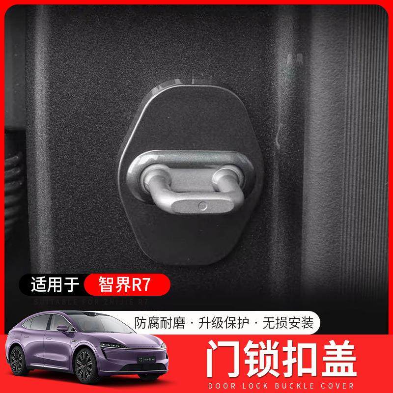 适用于智界R7门锁扣盖保护盖防锈减震保护罩车内改装饰专用品配件
