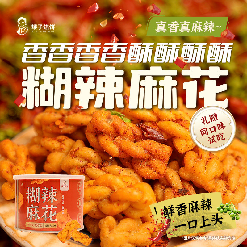 【矮子馅饼麻花】湖北特产糊辣花椒肉松麻花葱香传统糕点麻辣零食