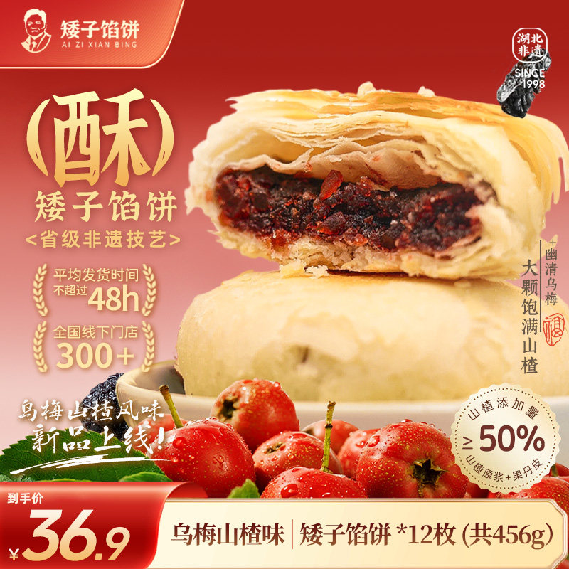 矮子馅饼官方旗舰店新品乌梅山楂酥饼糕点点心甜点高端小零食特产