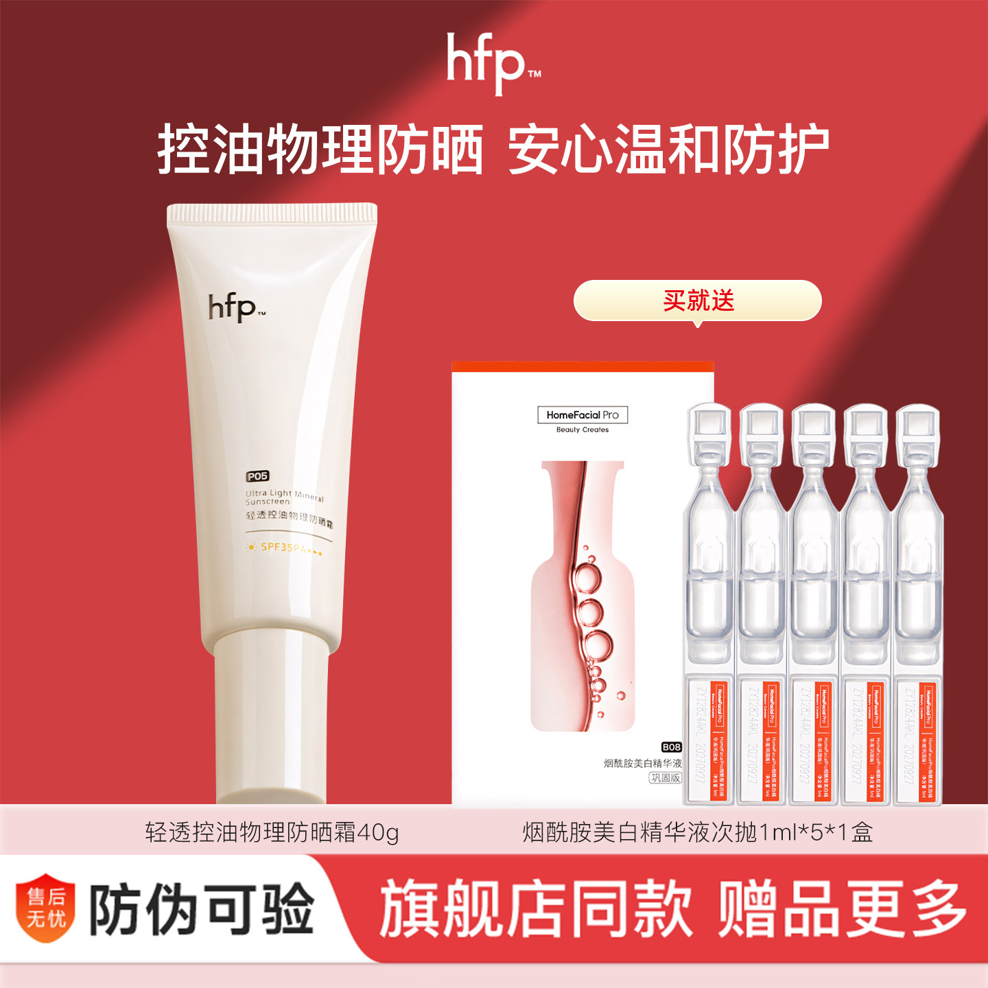 HFP轻透物理防晒霜三合一防护乳