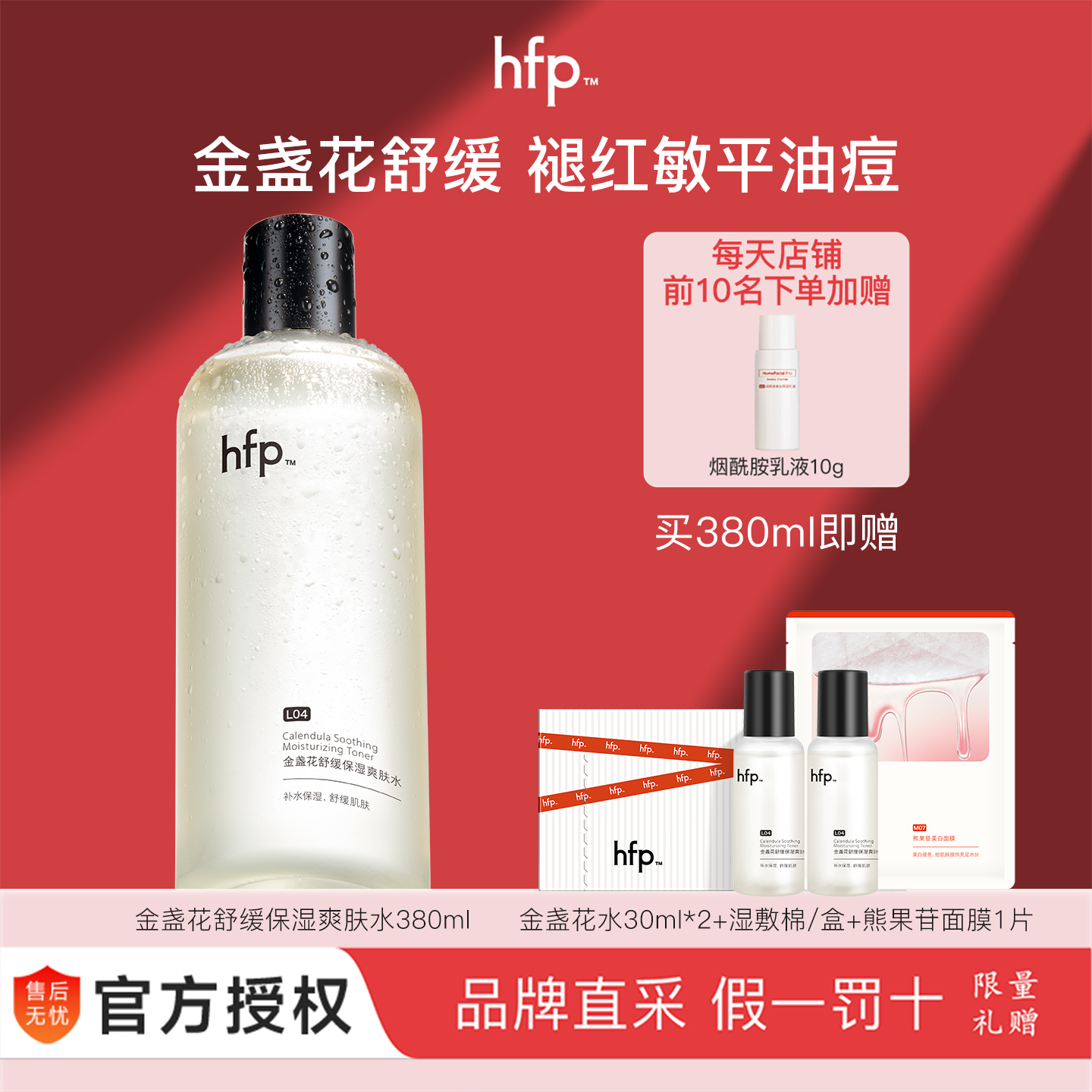 防伪可查HFP金盏花爽肤水