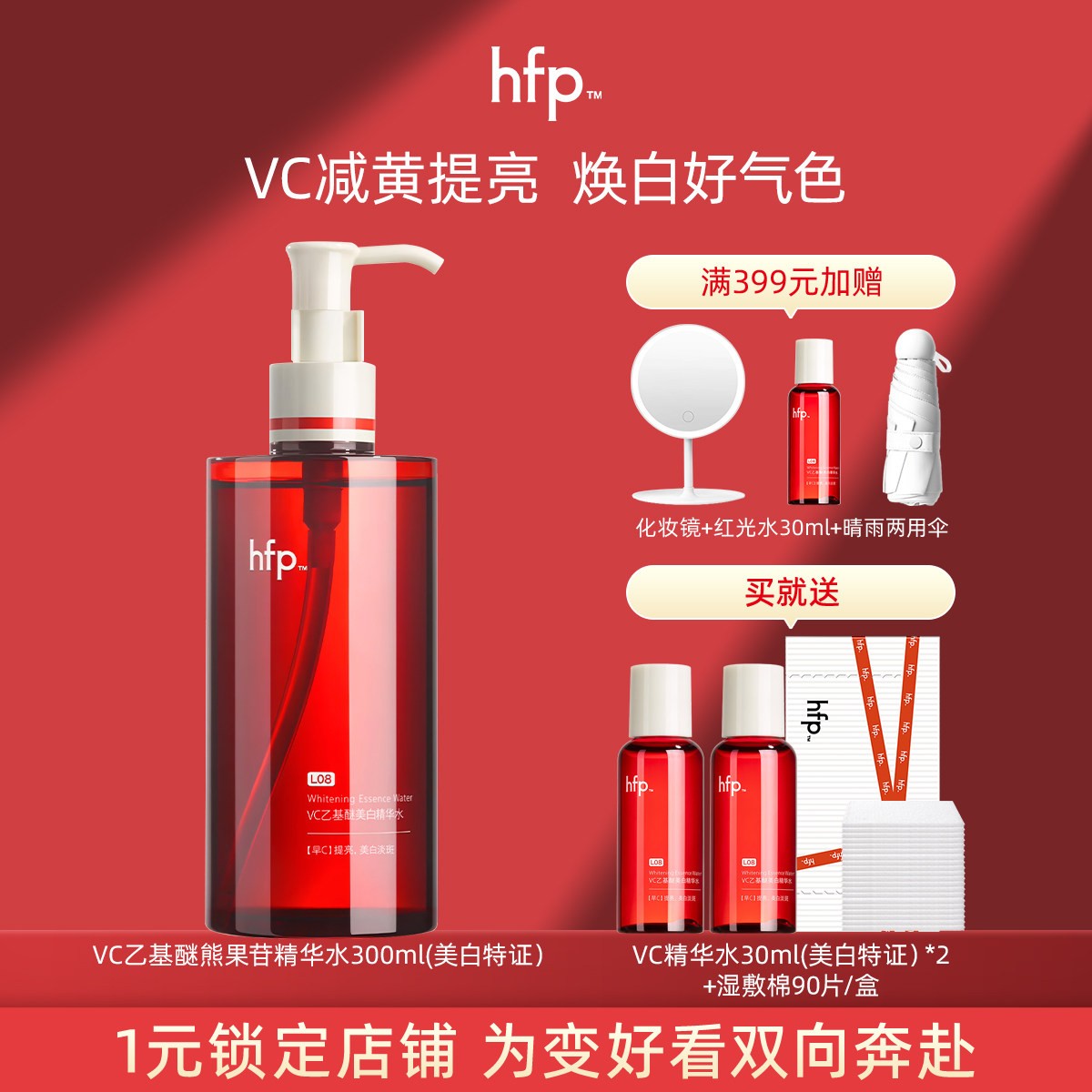 hfp红光水熊果苷祛黄提亮